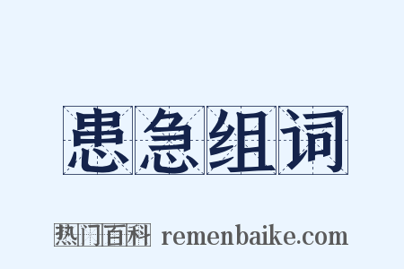 患急组词是什么意思的图片